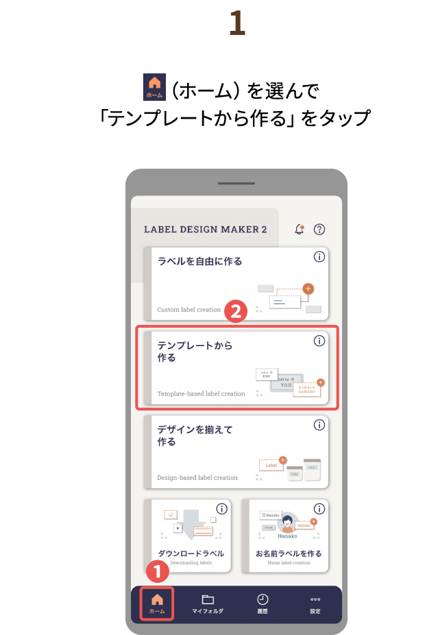 １.（ホーム）を選んで「テンプレートから作る」をタップ