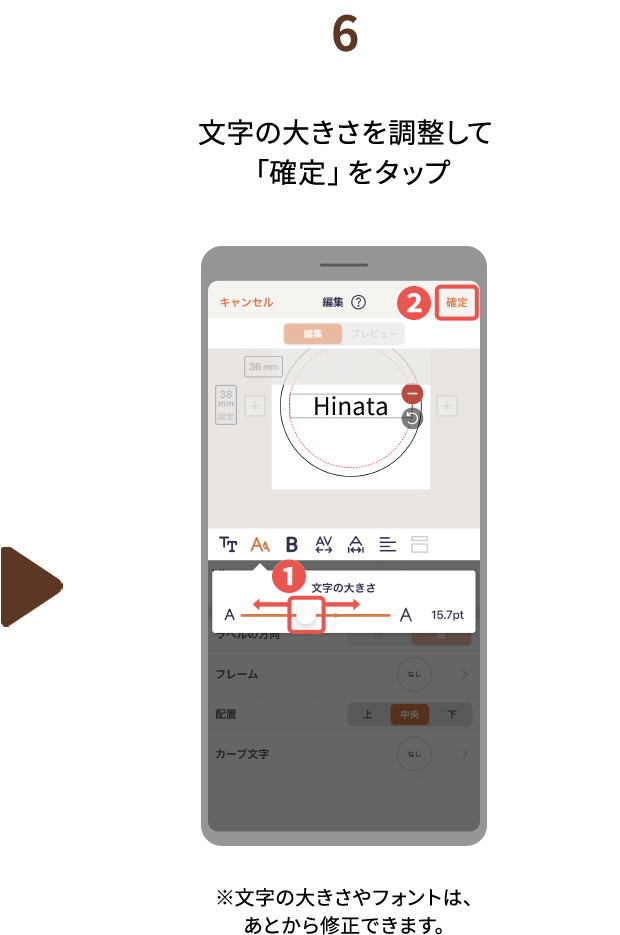 ６.文字の大きさを調整して「確定」をタップ　※文字の大きさやフォントは、あとから修正できます。