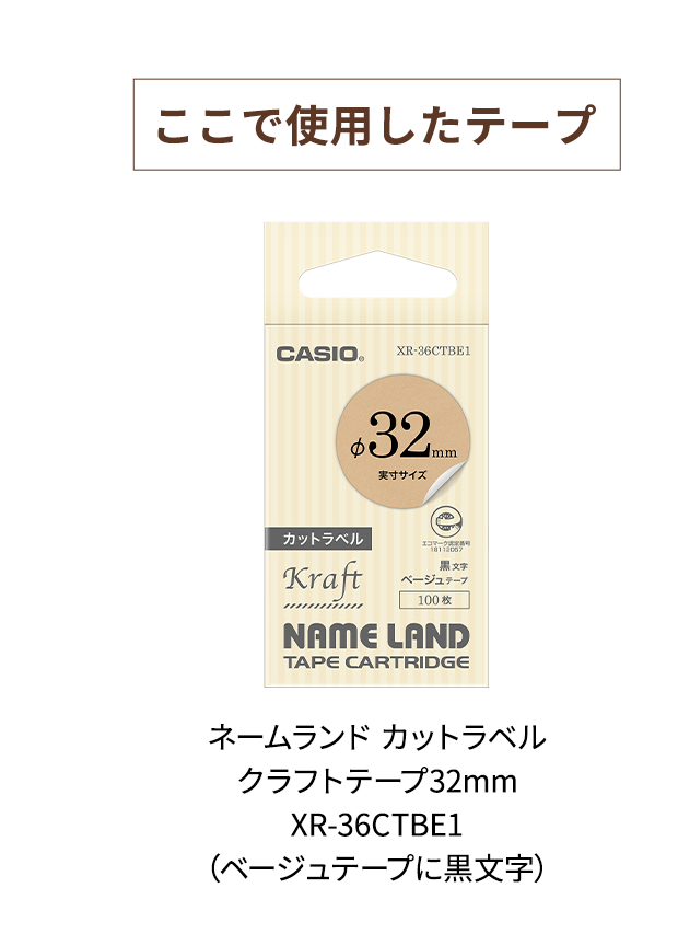 【ここで使用したテープ】　ネームランド カットラベル 36mm XR-36CTBE1 (ベージュテープに黒文字)
