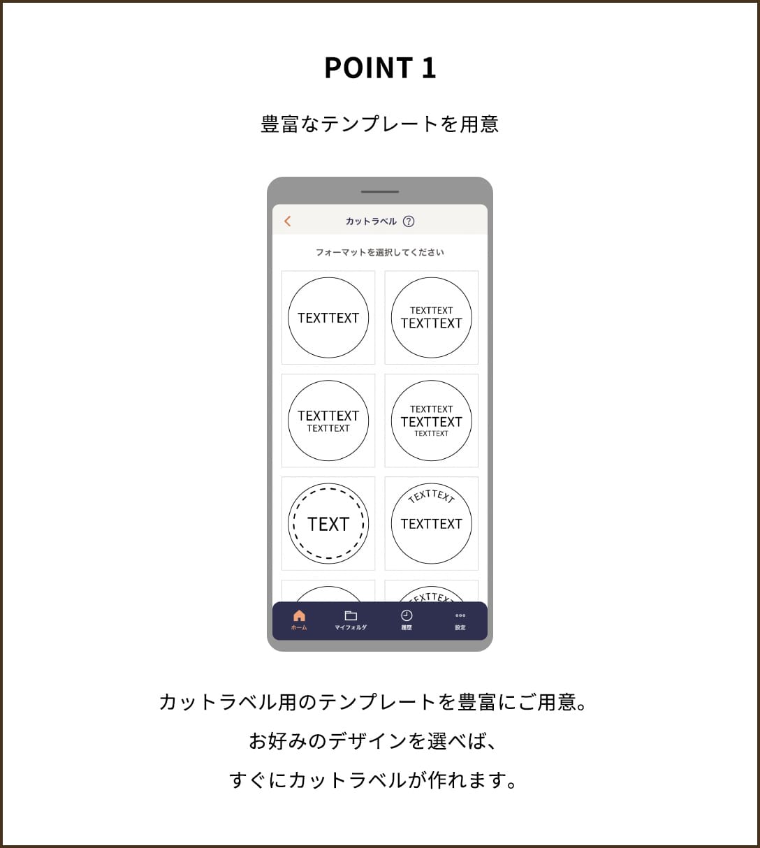 POINT１【豊富なテンプレートを用意】カットラベル用のテンプレートを豊富にご用意。お好みのデザインを選べば、すぐにカットラベルが作れます。