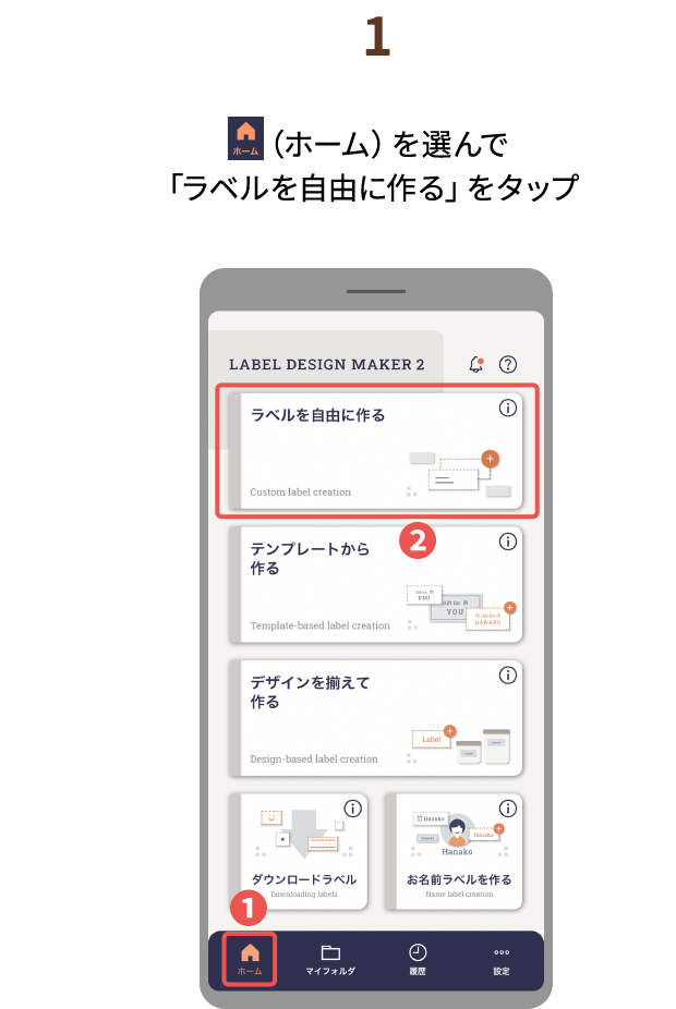 １.（ホーム）を選んで「ラベルを 自由に作る」をタップ