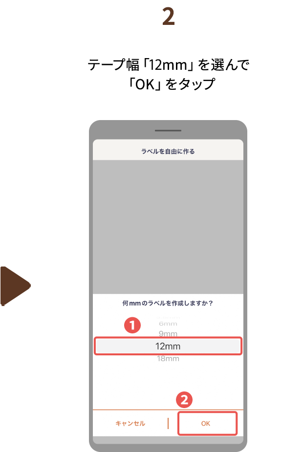 ２.テープ幅「12mm」を選んで 「OK」をタップ