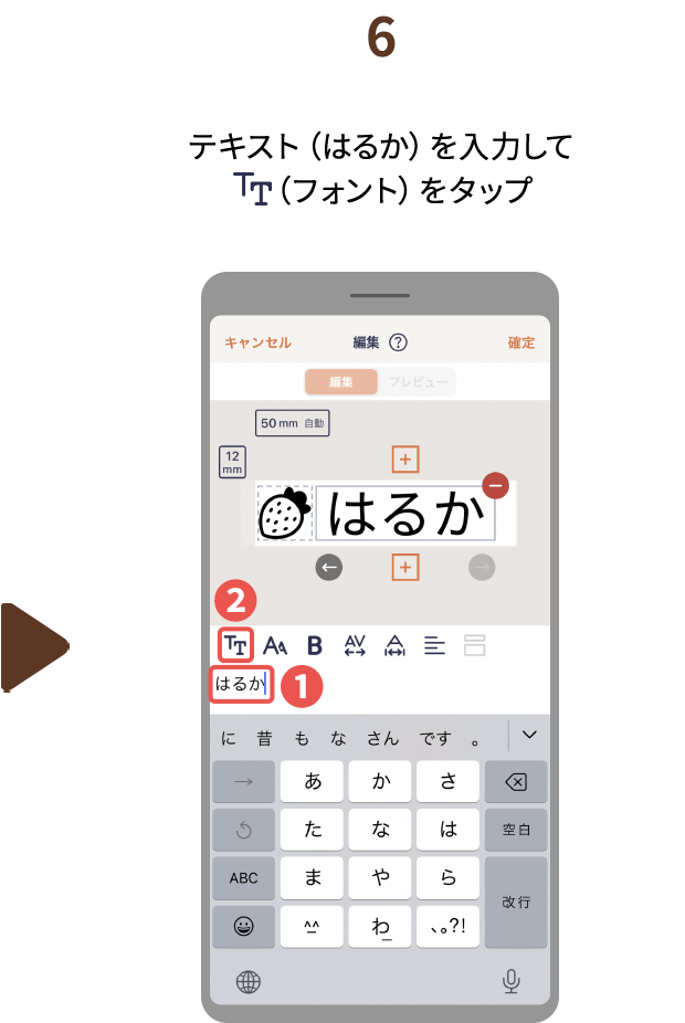 ６.テキスト（はるか）を入力して（フォント）をタップ