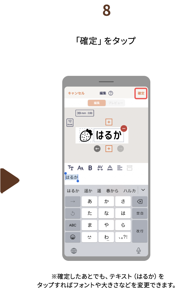８.「確定」をタップ　※確定したあとでも、テキスト（はるか）をタップすれば フォントや大きさなどを変更できます。