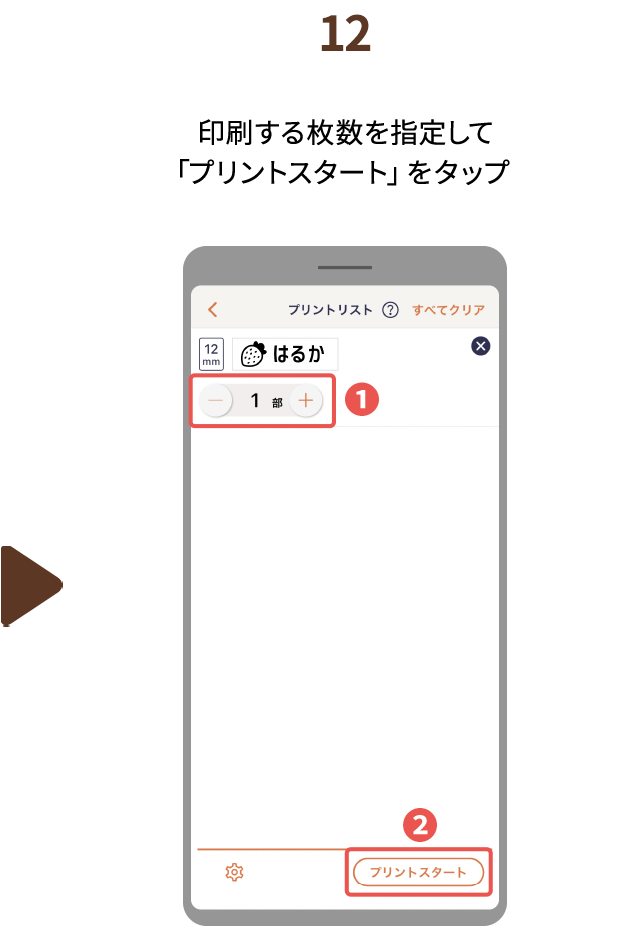 １２.印刷する枚数を指定して「プリントスタート」をタップ