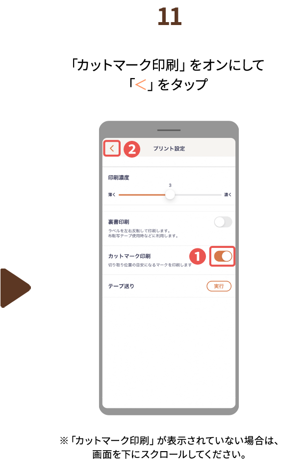 １１.「カットマーク印刷」をオンにして「＜」をタップ※「カットマーク印刷」が表示されていない場合は、画面を下にスクロールしてください。