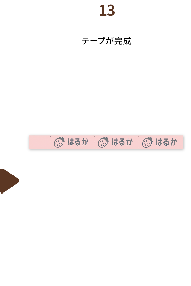 １３.テープが完成