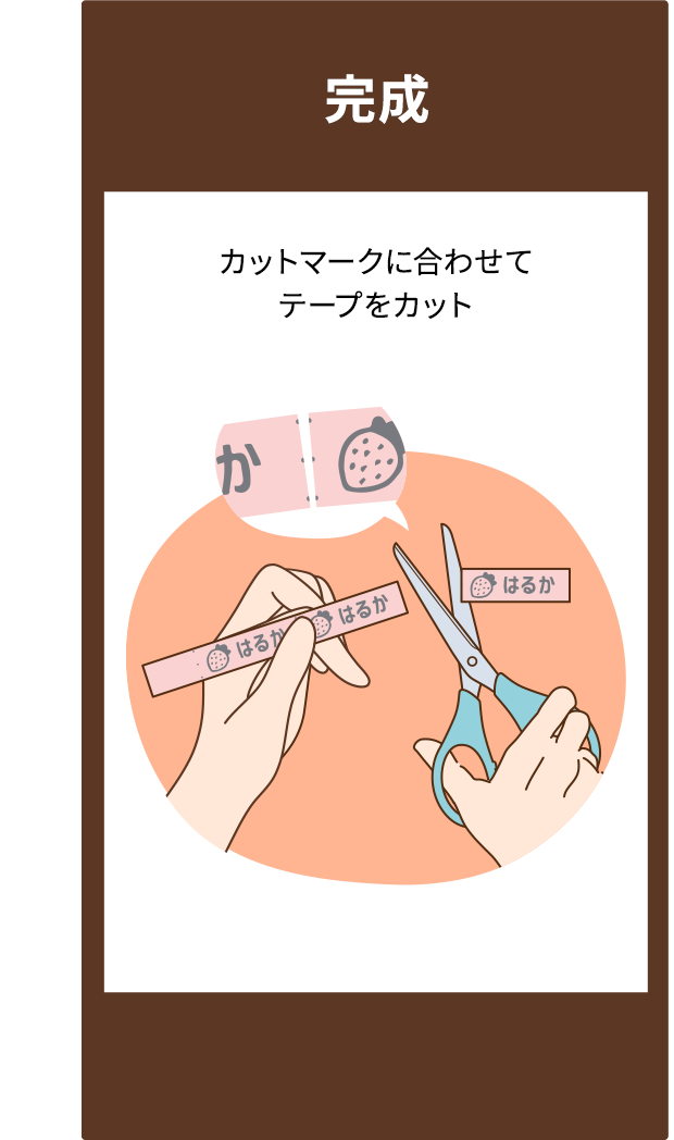 完成　カットマークに合わせて テープをカット
