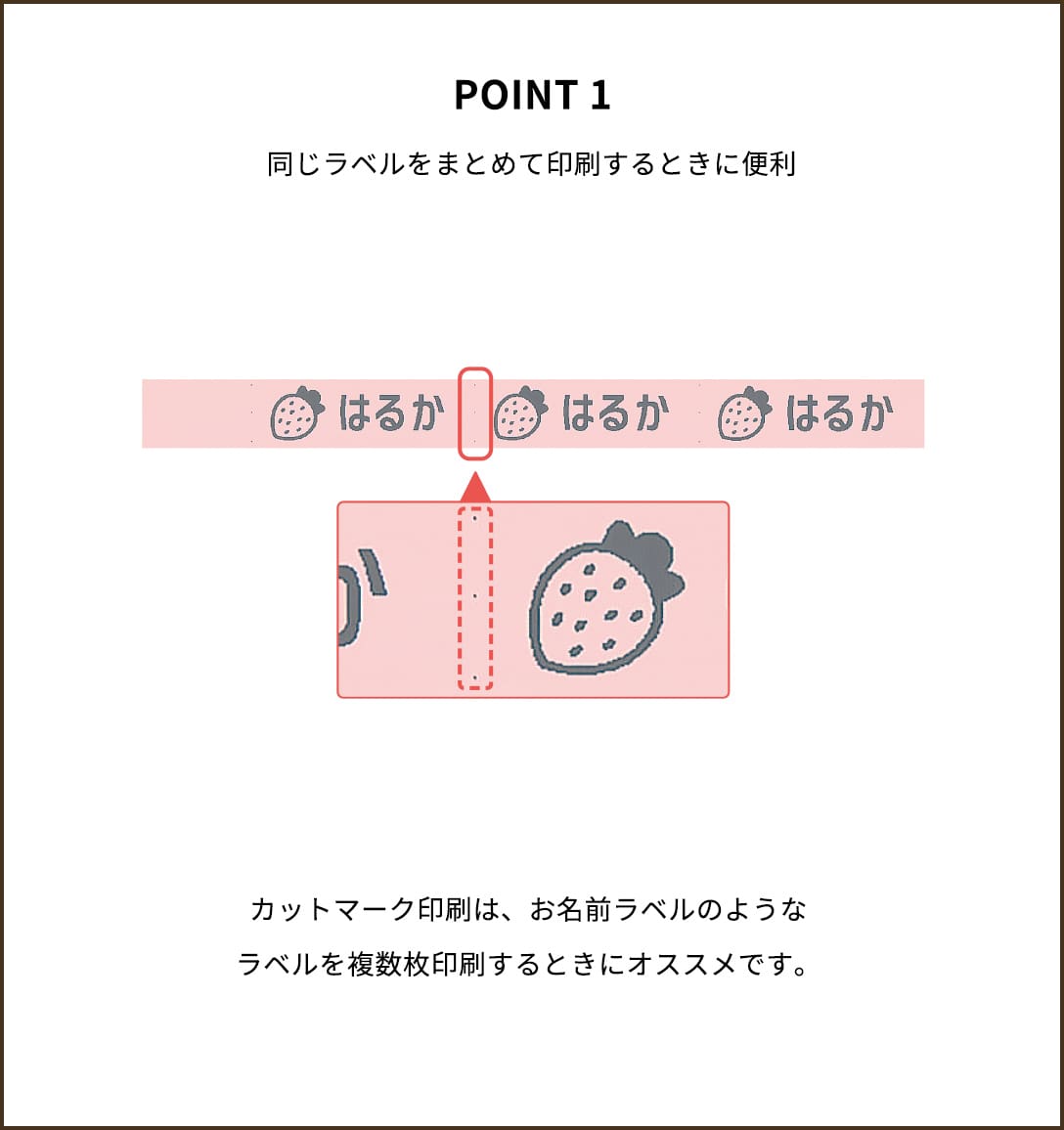 POINT１【同じラベルをまとめて印刷するときに便利】カットマーク印刷は、お名前ラベルのようなラベルを複数枚印刷するときにオススメです。