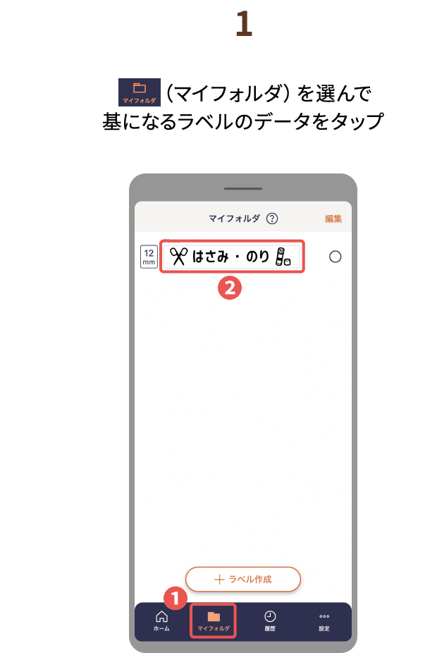 １.（マイフォルダ）を選んで基になるラベルのデータをタップ