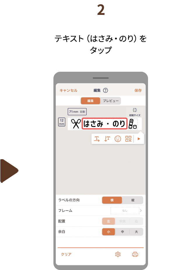 ２.テキスト（はさみ・のり）をタップ