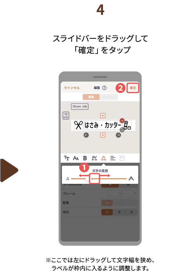 ４.スライドバーをドラッグして「確定」をタップ※ここでは左にドラッグして文字幅を狭め、ラベルが枠内に入るように調整します。