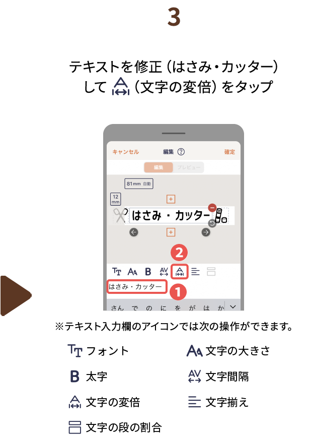 ３.テキストを修正（はさみ・カッター）して （文字の変倍）をタップ※テキスト入力欄のアイコンでは次の操作ができます。（フォント、文字の大きさ、太字、文字間隔、文字の変倍、文字揃え、文字の段の割合）