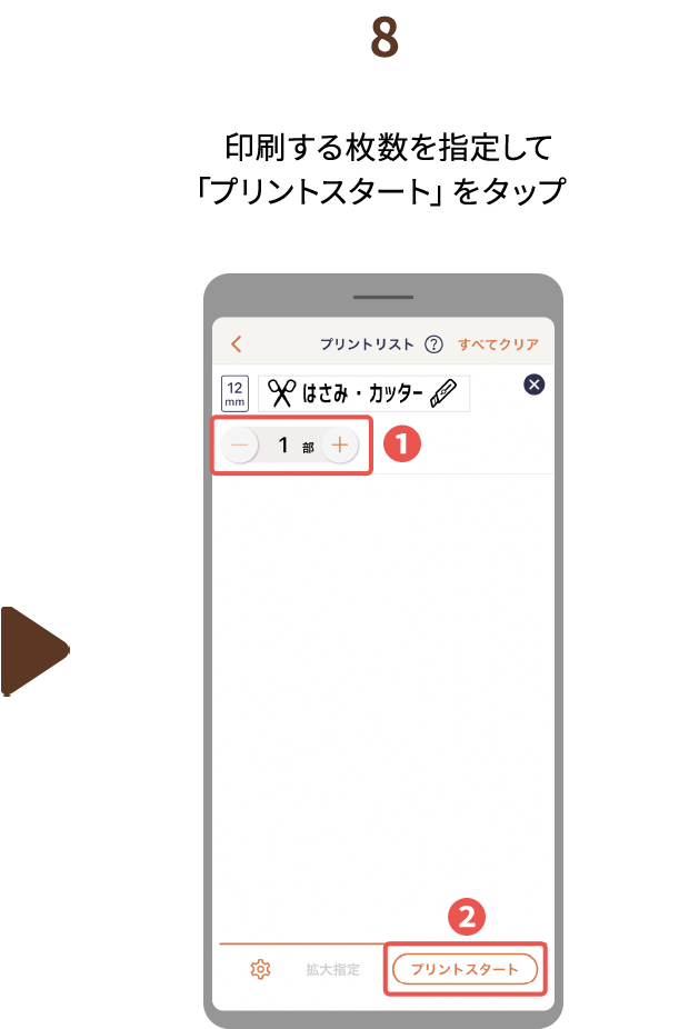 ８.印刷する枚数を指定して「プリントスタート」をタップ
