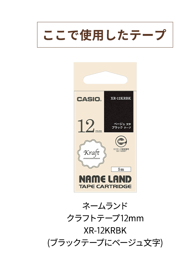 【ここで使用したテープ】　ネームランド クラフトテープ 12mm XR-12KRBK (グリーンテープにベージュ文字)