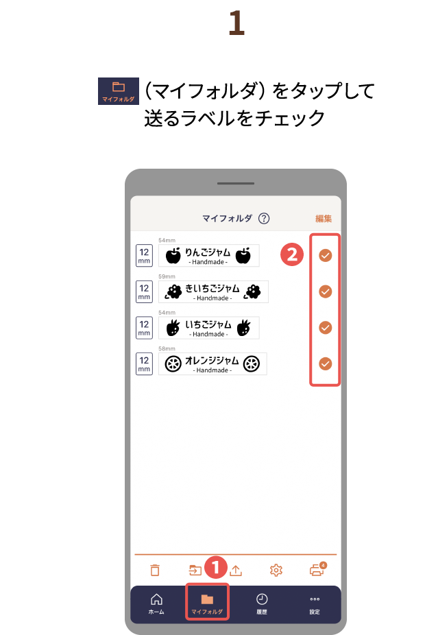 １.「マイフォルダ」をタップして送る ラベルをチェック　※アイコンが表示されていない場合は、「+」をタップしてください。