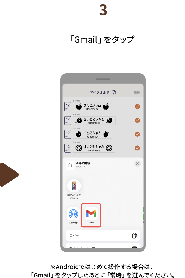 ３.「Gmail」をタップ　※Androidではじめて操作する場合は、「Gmail」をタップしたあとに「常時」を選んでください。