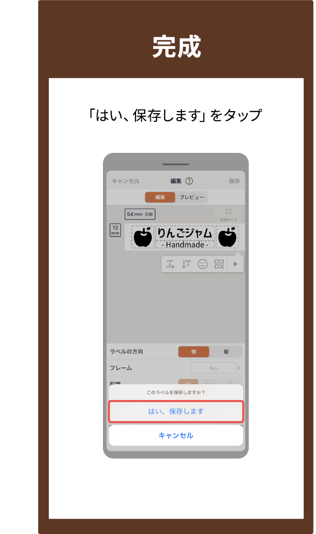 完成　「はい、保存します」をタップ