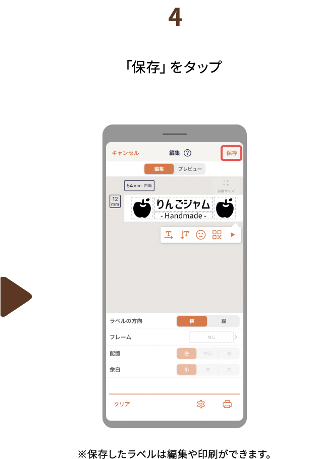 ４.「保存」をタップ　※ラベルはそのまま編集したり、印刷したりできます。