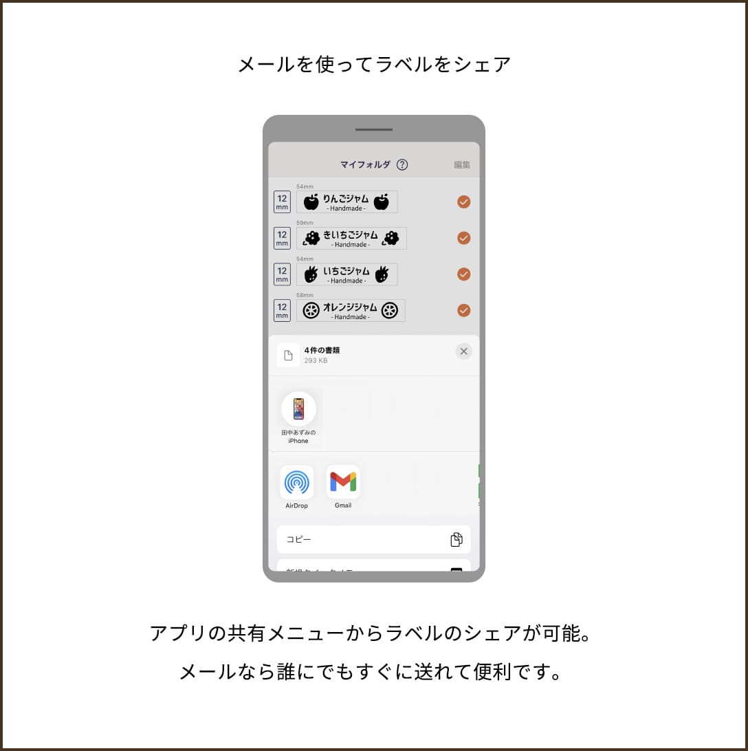 メールを使ってラベルをシェア　アプリの共有メニューからラベルのシェアが可能。メールなら誰にでもすぐに送れて便利です。