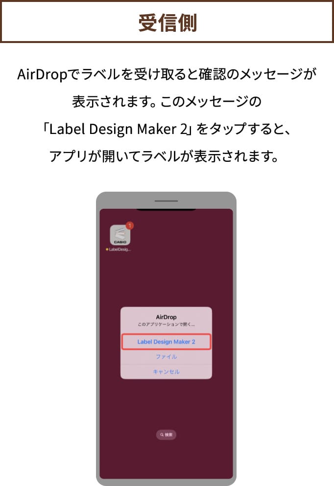 【受信側】AirDropでラベルを受け取ると 確認のメッセージが表示されます。 このメッセージの「Label Design Maker i-ma」をタップ すると、アプリが開いてラベルが表示されます。