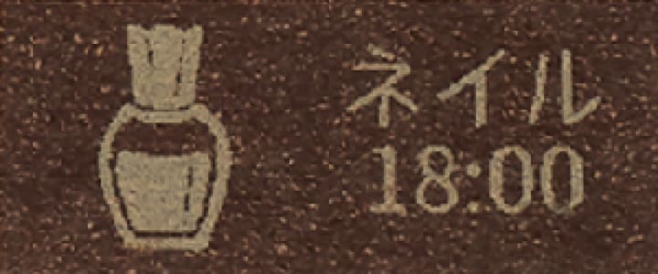ネイル　18:00
