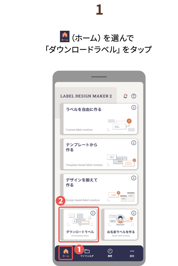 １.（ホーム）を選んで「ダウンロードラベル」をタップ
