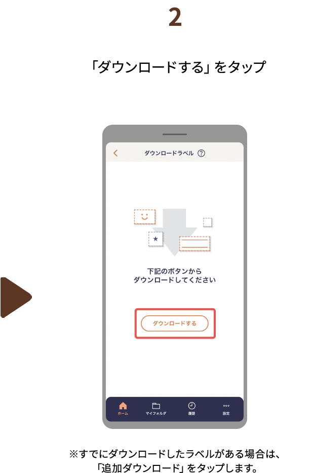 ２.「ダウンロードする」をタップ　※すでにダウンロードしたラベルがある場合は、「追加ダウンロード」をタップします。
