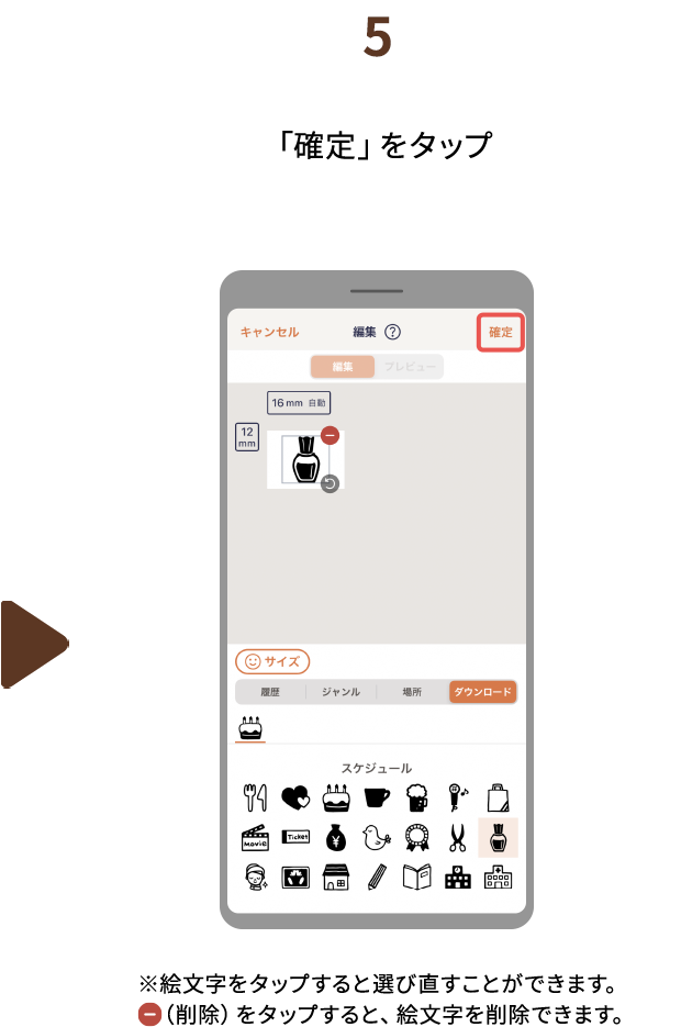 ５.「確定」をタップ　※絵文字をタップすると選び直すことができます。（削除）をタップすると、絵文字を削除できます。