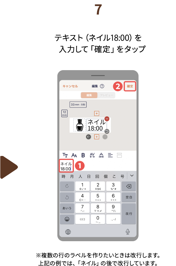 ７.テキスト（ネイル18:00）を入力して「確定」をタップ　※複数の行のラベルを作りたいときは改行します。上記の例では、「ネイル」の後で改行しています。