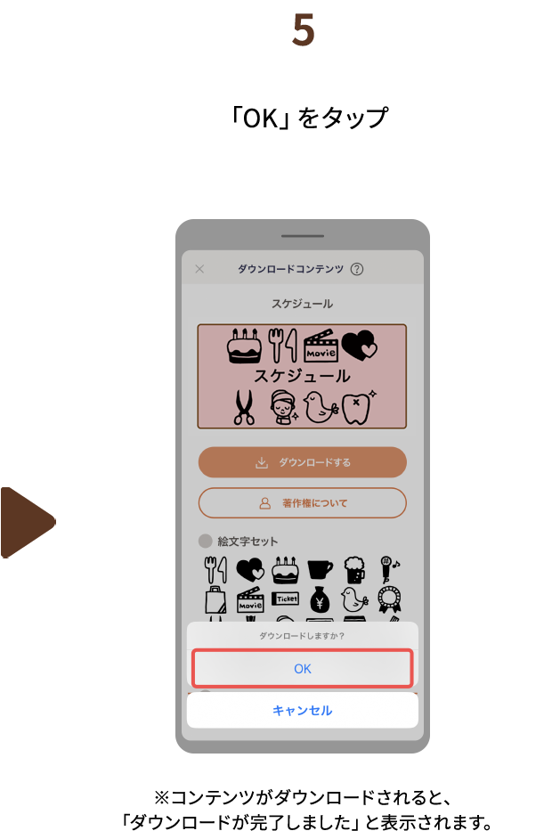 ５.「OK」をタップ　※コンテンツがダウンロードされると、「ダウンロードが完了しました」と表示されます。
