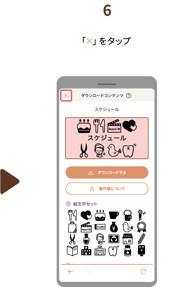 ６.「×」をタップ