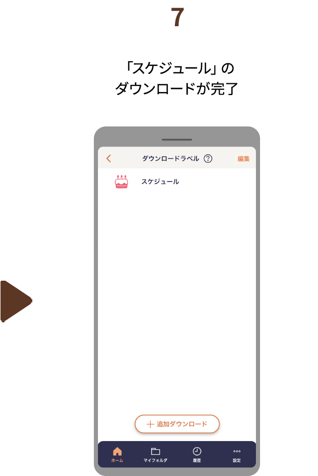 ７.「スケジュール」の ダウンロードが完了