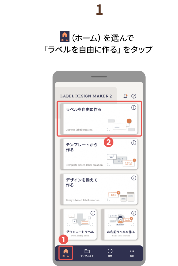 １.（ホーム）を選んで「ラベルを 自由に作る」をタップ