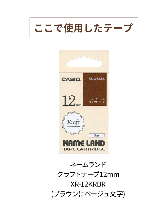 【ここで使用したテープ】ネームランド クラフトテープ 12mm XR-12KRBR (ブラウンにベージュ文字)