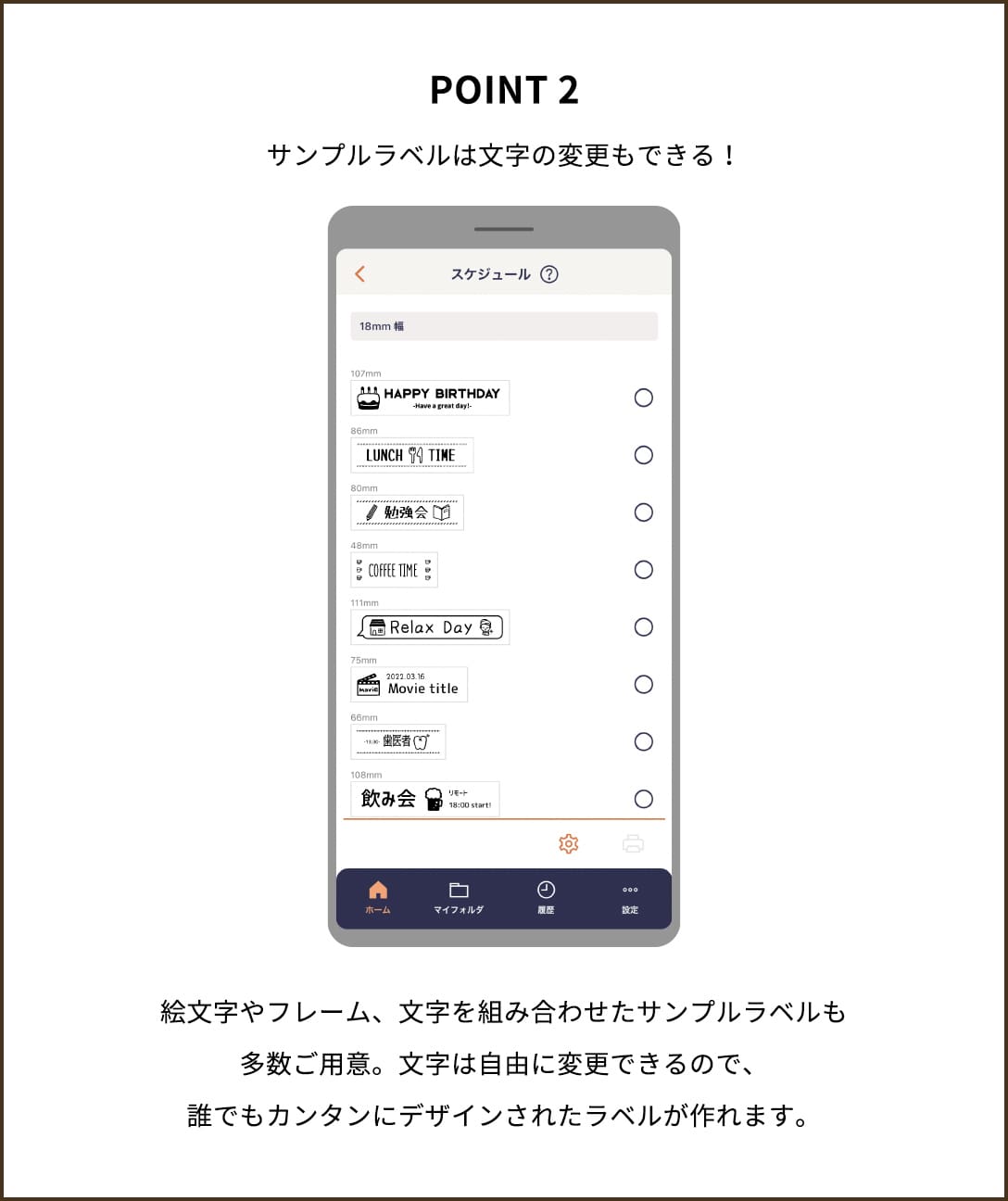 POINT２【サンプルラベルは文字の変更もできる！】  絵文字やフレーム、文字を組み合わせたサンプルラベルも多数ご用意。文字は自由に変更できるので、誰でもカンタンにデザインされたラベルが作れます。