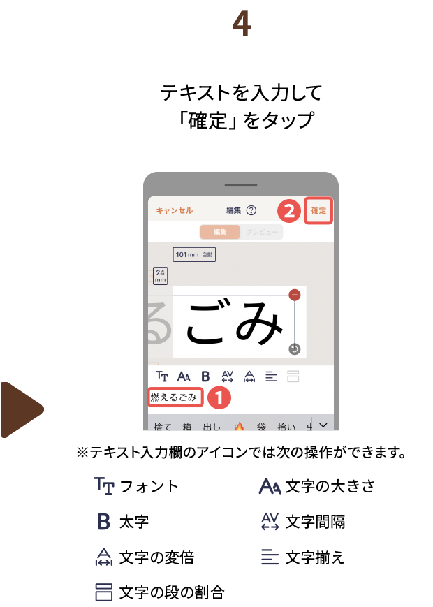 ４.テキストを入力して「確定」をタップ　※テキスト入力欄のアイコンでは次の操作ができます。（フォント、文字の大きさ、太字、文字間隔、文字の変倍、文字揃え、文字の段の割合）