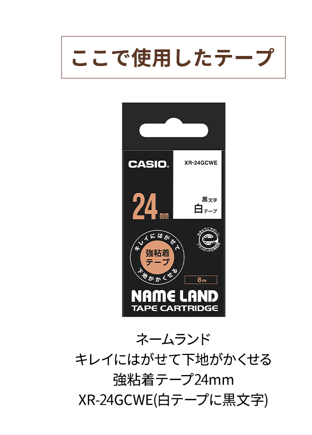 【ここで使用したテープ】　ネームランド キレイにはがせて下地がかくせる強粘着テープ 12mm XR-12GCWE (白テープに黒文字)