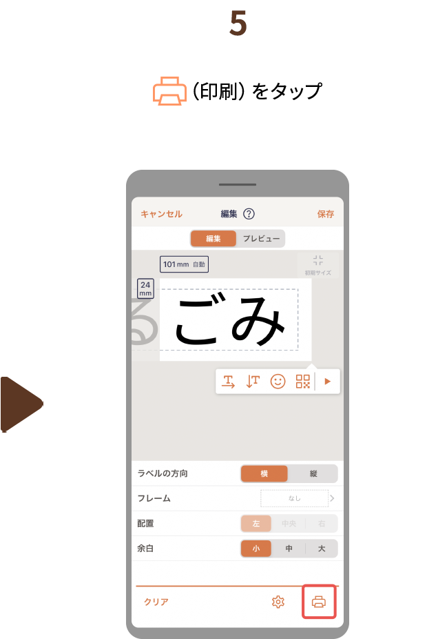 ５.（印刷）をタップ