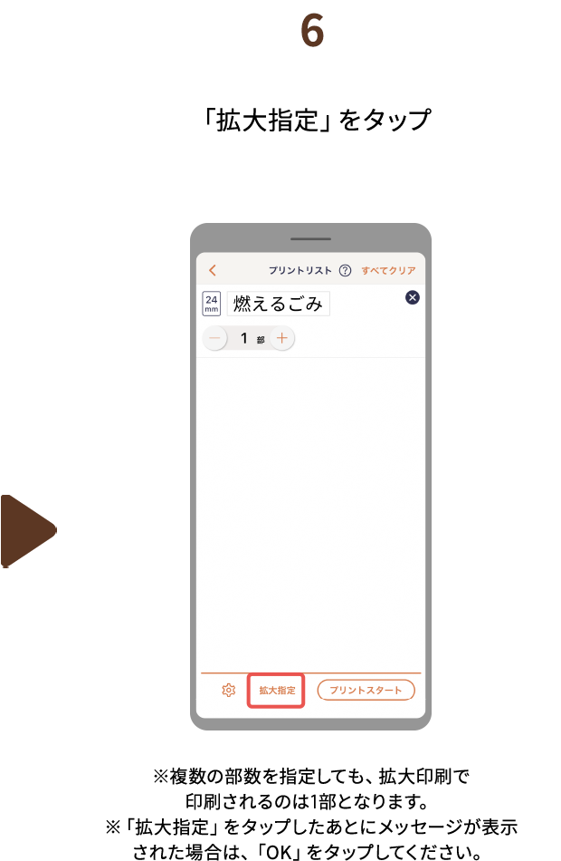 ６.「拡大指定」をタップ　※複数の部数を指定しても、拡大印刷で印刷されるのは1部となります。※「拡大指定」をタップしたあとにメッセージが表示された場合は、「OK」をタップしてください。