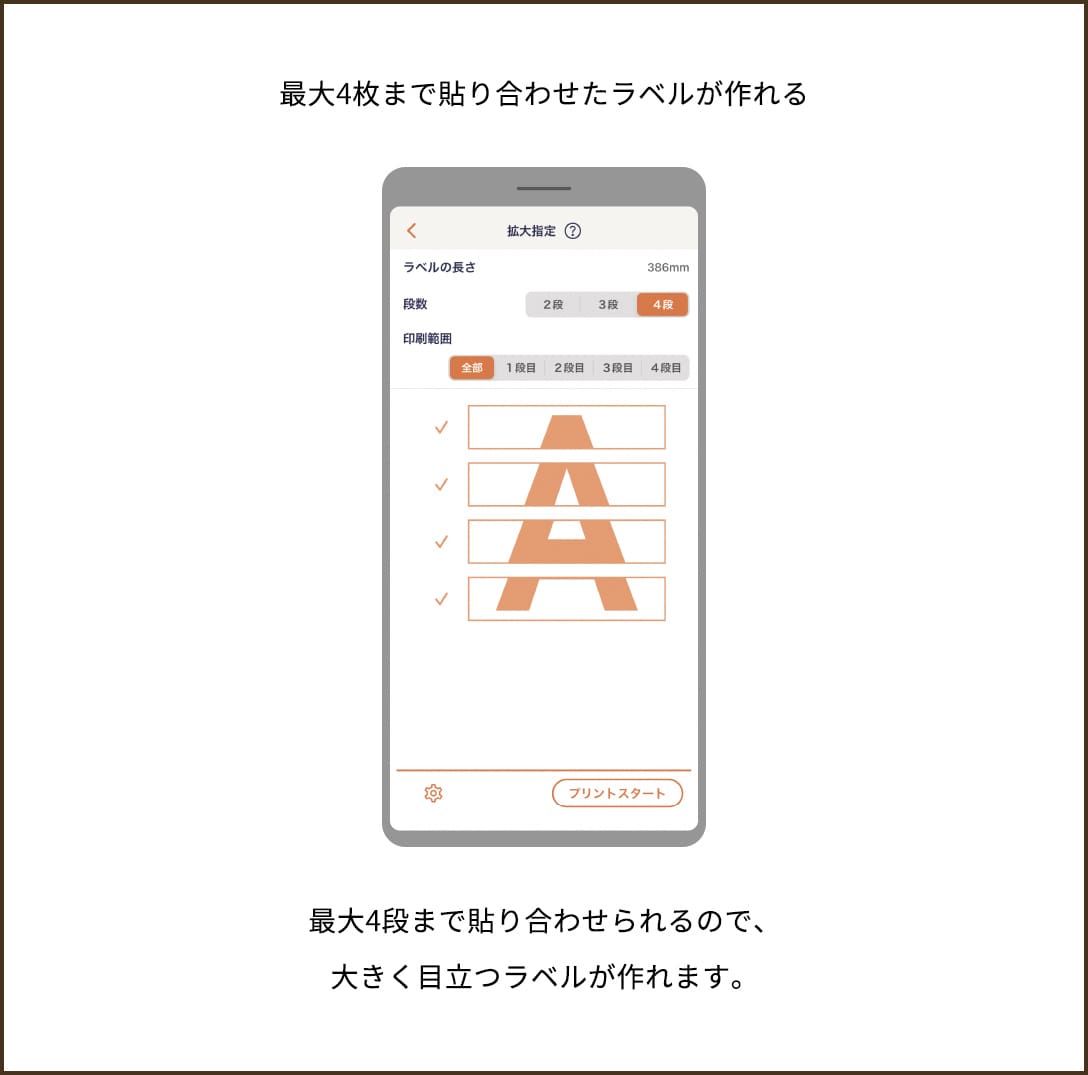 【最大4枚まで貼り合わせたラベルが作れる】最大4段まで貼り合わせられるので、大きく目立つラベルが作れます。