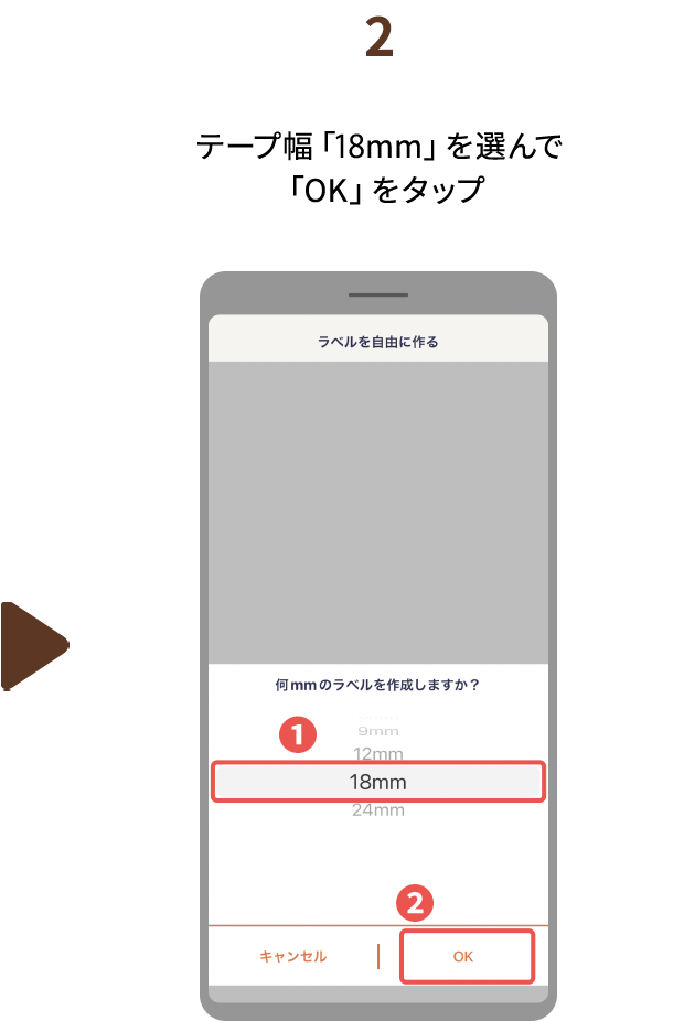 ２.テープ幅「18mm」を選んで 「OK」をタップ