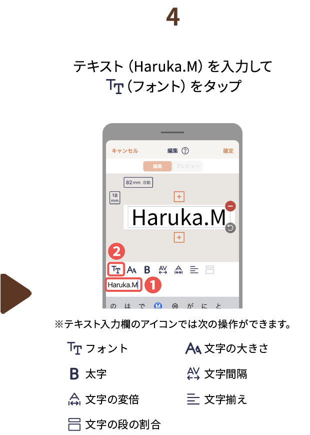４.テキスト（Haruka.M）を入力して（フォント）をタップ※テキスト入力欄のアイコンでは次の操作ができます。（フォント、文字の大きさ、太字、文字間隔、文字の変倍、文字揃え、文字の段の割合）