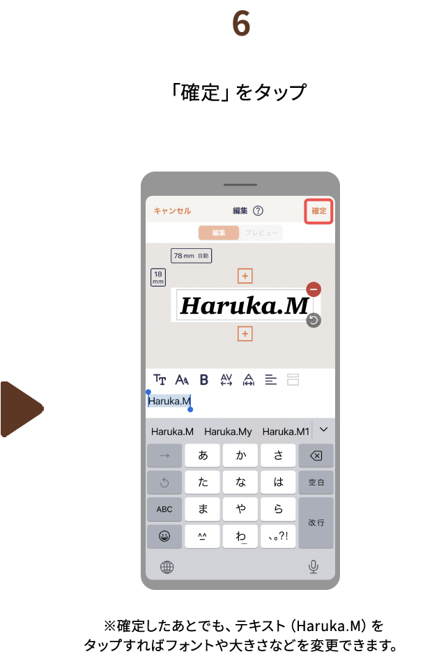 ６.「確定」をタップ※確定したあとでも、テキスト（Haruka.M）をタップすればフォントや大きさなどを変更できます。