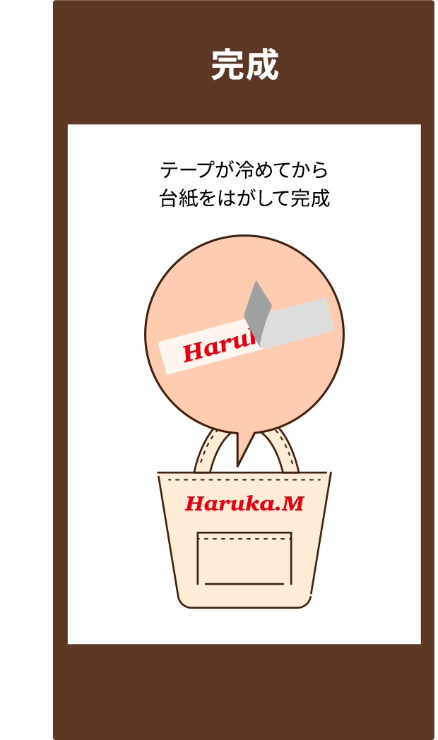 完成　テープが冷めてから 台紙をはがして完成