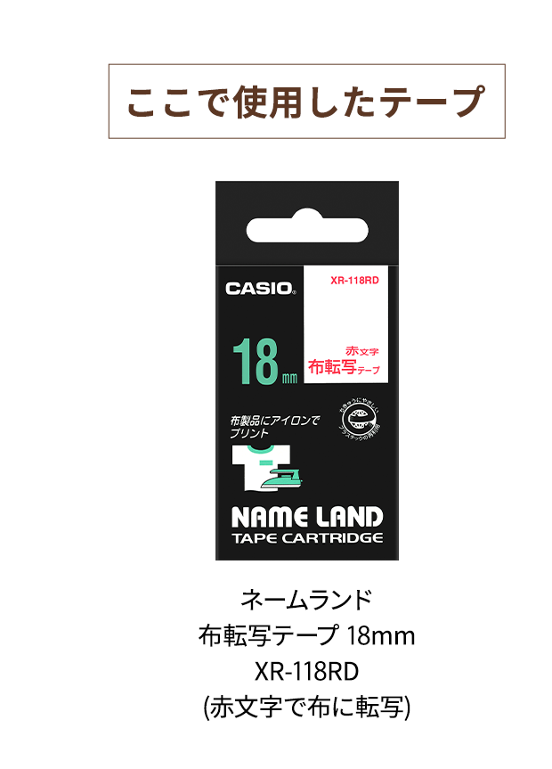 ここで使用したテープ　ネームランド 布転写テープ 18mm XR-118RD (赤文字で布に転写)