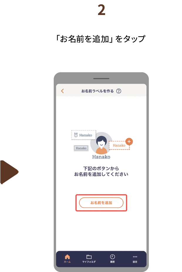 ２.「お名前を追加」をタップ