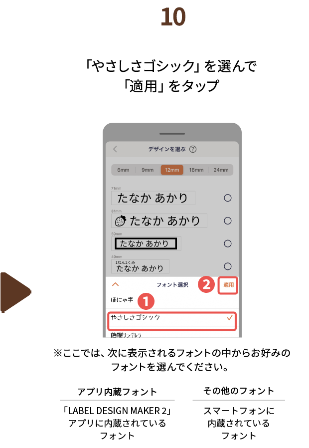１０.「やさしさゴシック」を選んで「適用」をタップ　※ここでは、次に表示されるフォントの中からお好みのフォントを選んでください。アプリ内蔵フォント：「LABEL DESIGN MAKER2」アプリに内蔵されているフォント　その他のフォント：スマートフォンに内蔵されているフォント