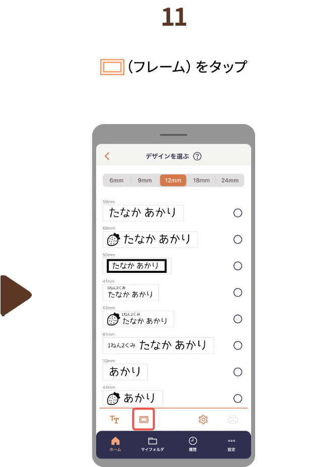 １１.（フレーム）をタップ