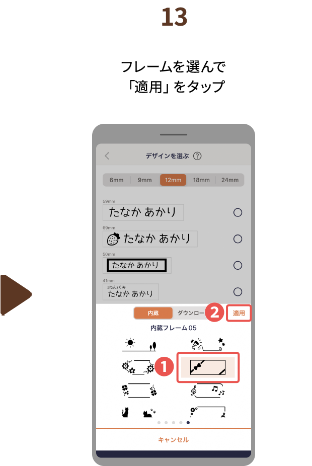 １３.フレームを選んで「適用」をタップ